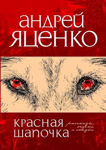 Красная шапочка