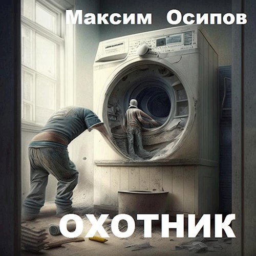 Охотник