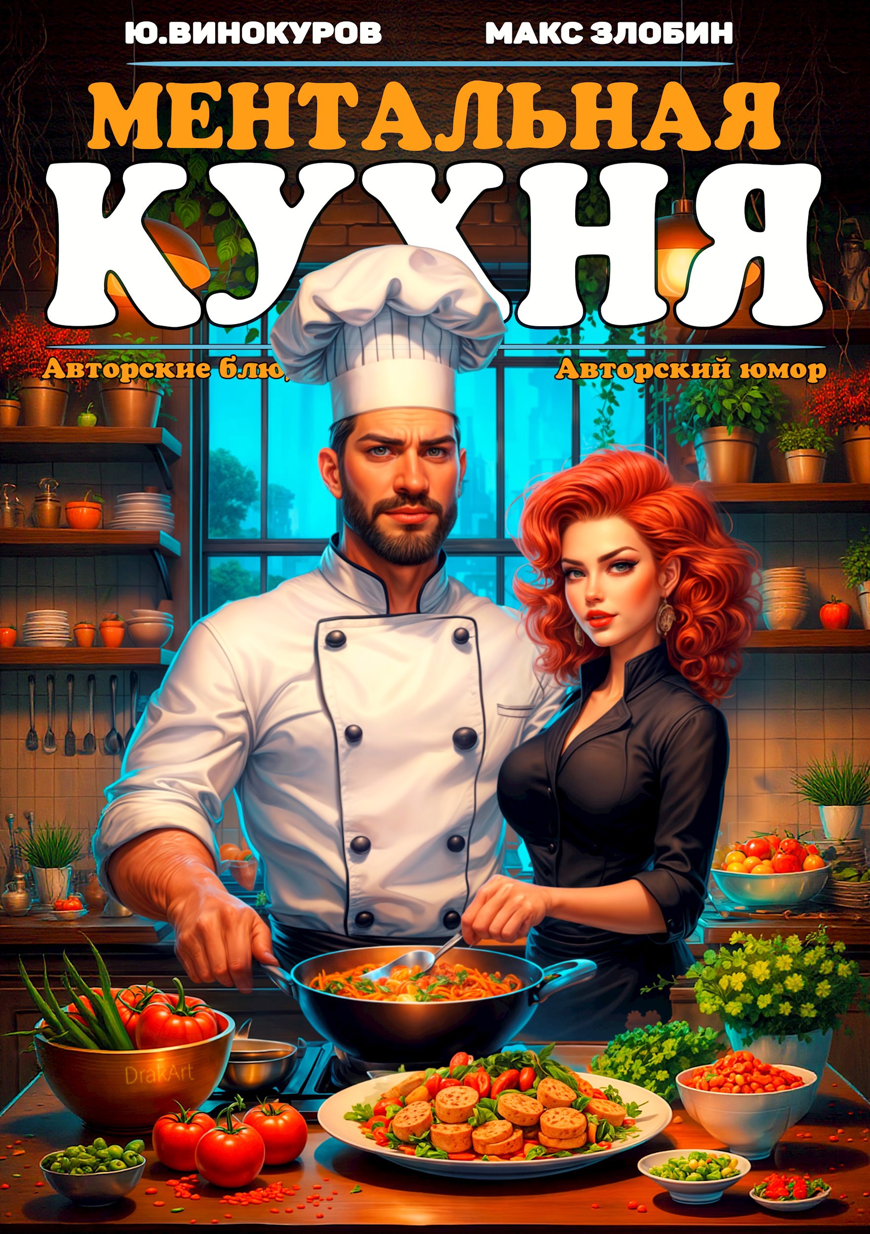 Ментальная кухня - 3