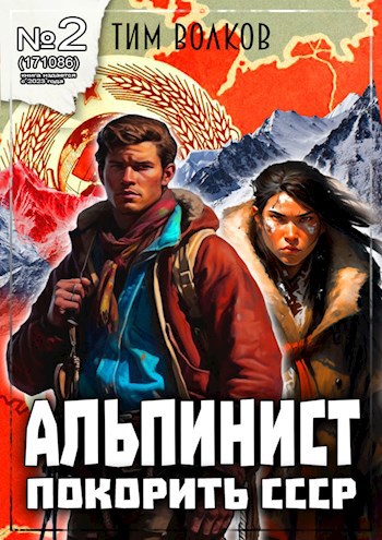 Альпинист. Книга 2