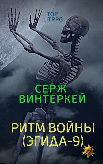 Ритм войны (Эгида-9)