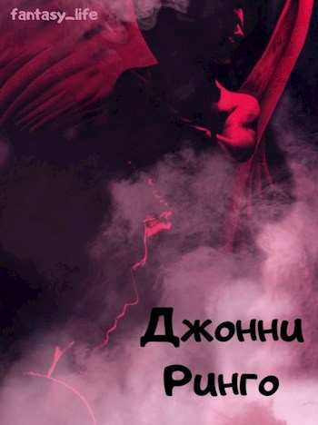 Джонни Ринго