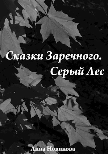 Сказки Заречного. Серый Лес