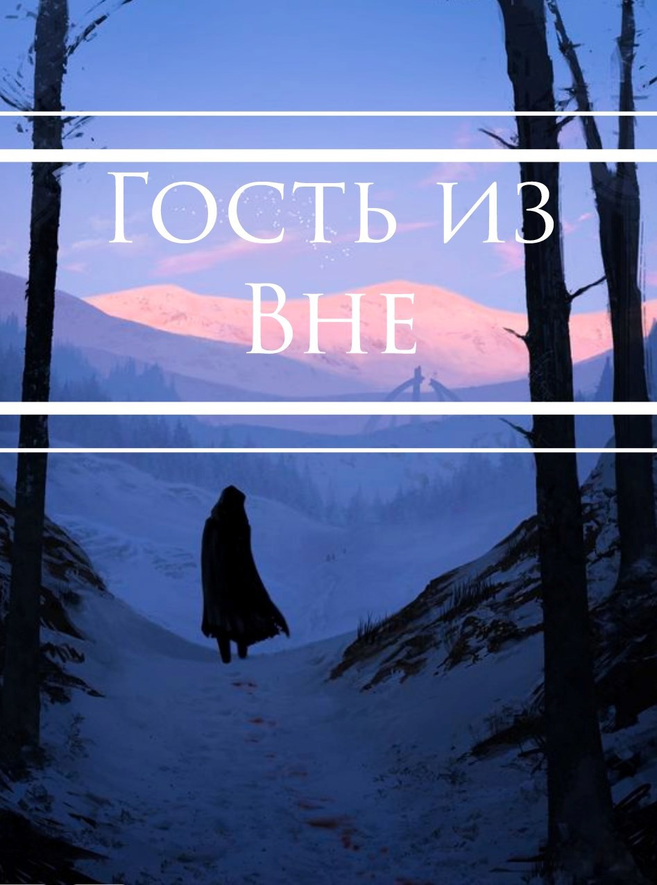 Гость из Вне