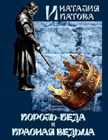 Король-Беда и Красная Ведьма