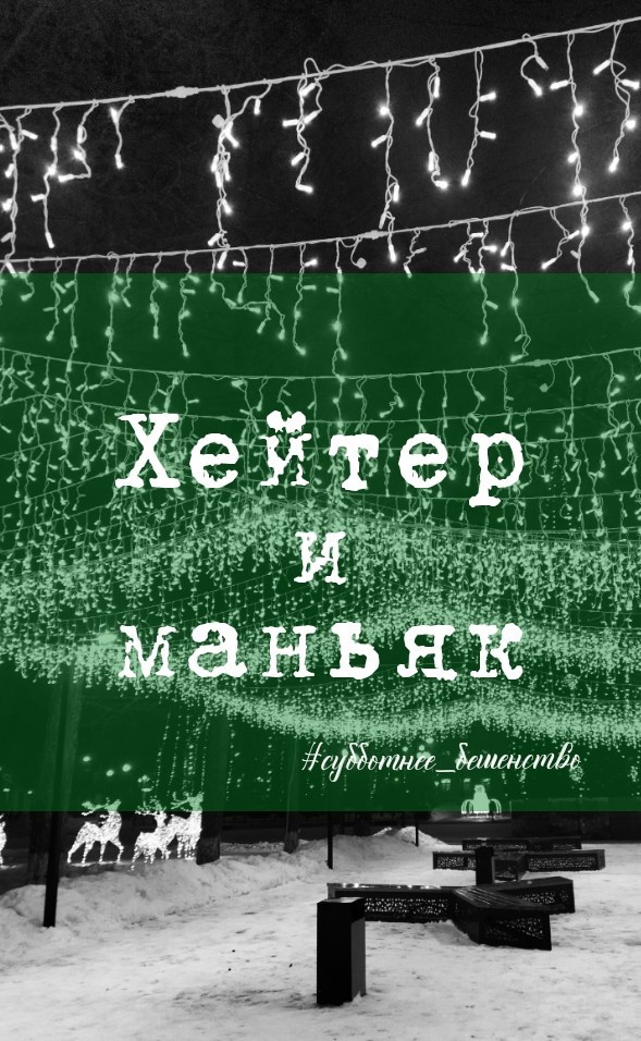 Хейтер и маньяк