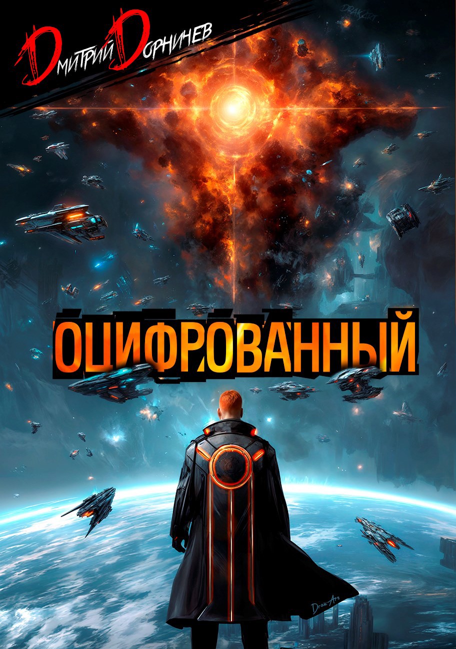 Оцифрованный. Том 9