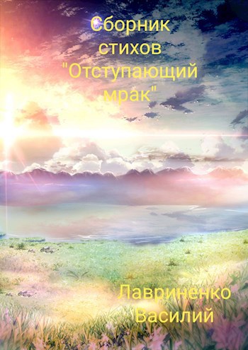 Сборник стихов "Отступающий мрак"