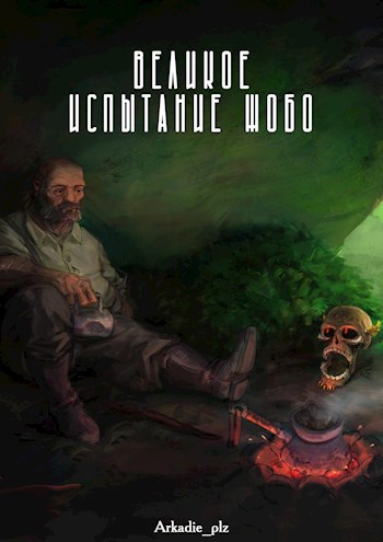 Великое испытание Жобо