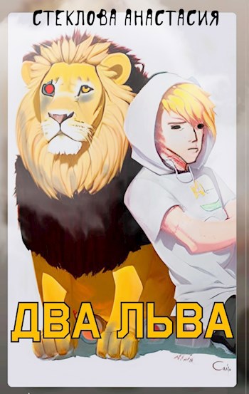 Два льва