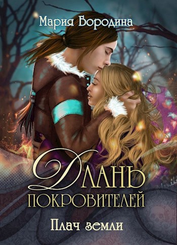 Длань Покровителей 2. Плач земли