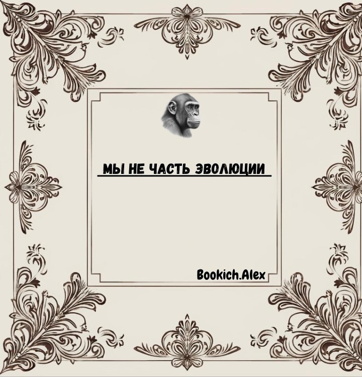 Мы не часть эволюции