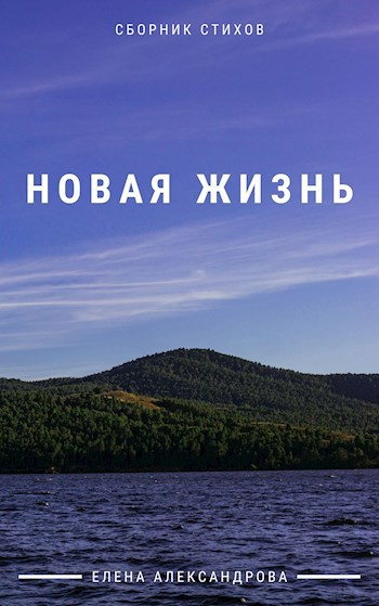 Новая жизнь