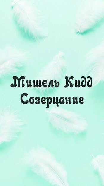 Созерцание