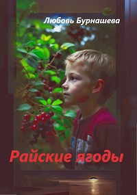 Райские ягоды