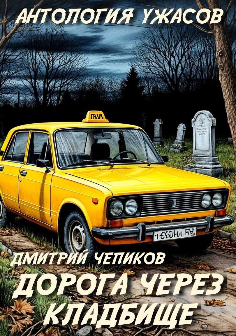 Дорога через кладбище