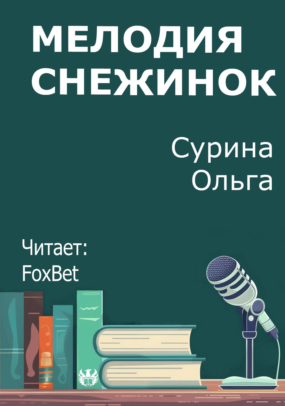 Мелодия снежинок