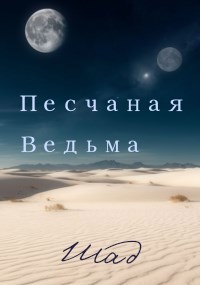 Песчаная Ведьма