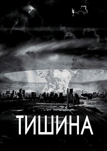 Тишина