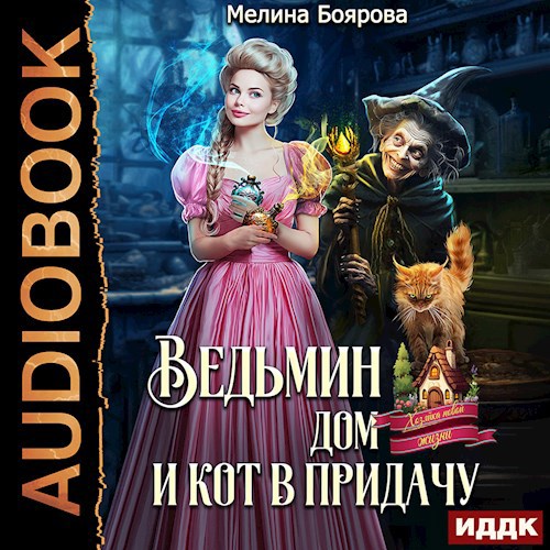 Ведьмин дом и кот в придачу (аудио)