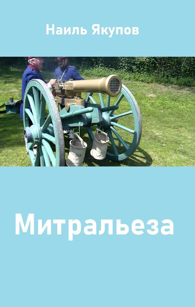 Митральеза