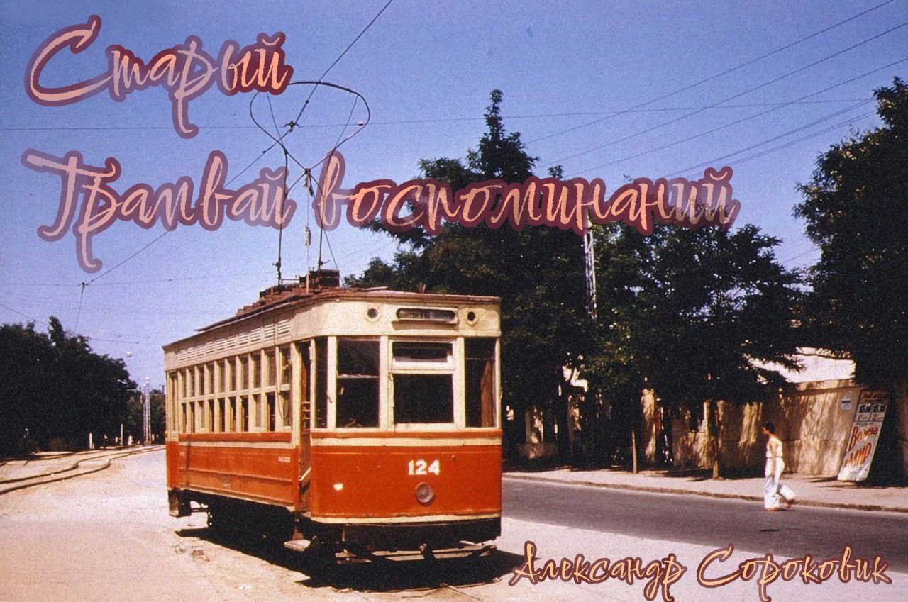 Старый трамвай воспоминаний