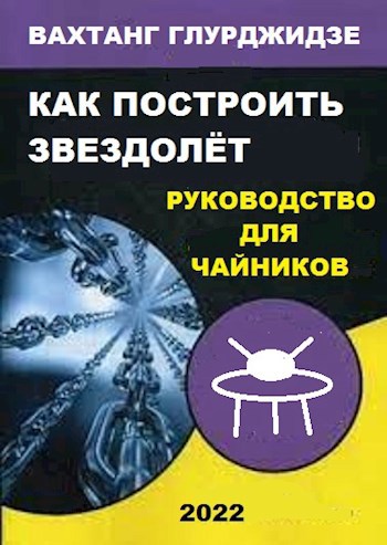 Как построить звездолёт. Руководство для "чайников".