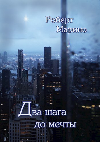 Два шага до мечты.