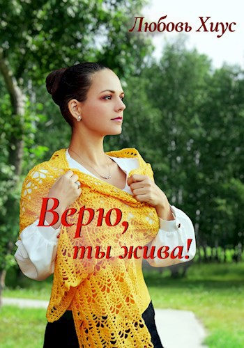 Верю ты жива