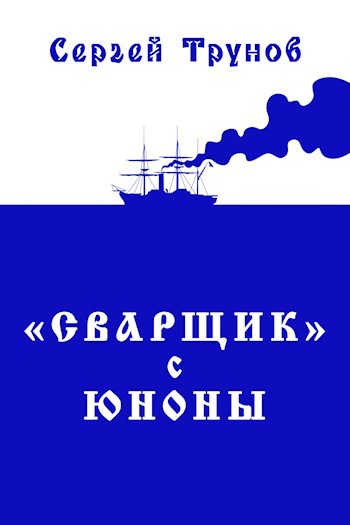 Трилогия «Сварщик» в Русской Америке Книга 1: "Сварщик" с Юноны