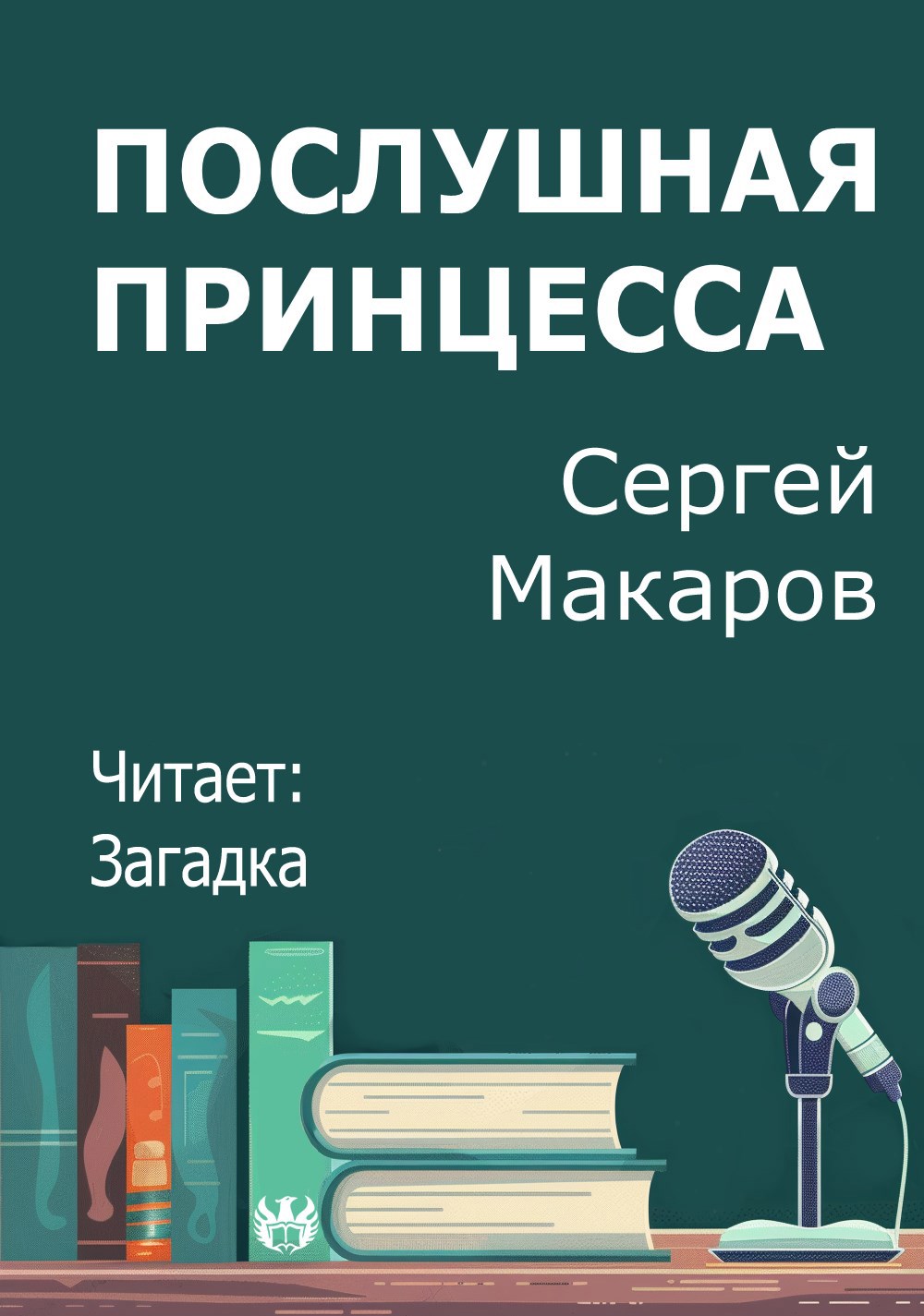 Послушная принцесса