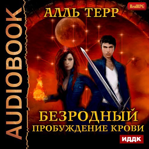 Безродный. Пробуждение крови (Аудиокнига)