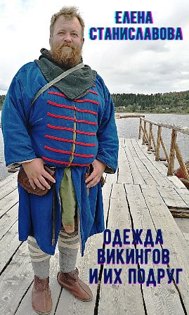 Гардероб викингов и их подруг (одежда, обувь, аксессуары и украшения)