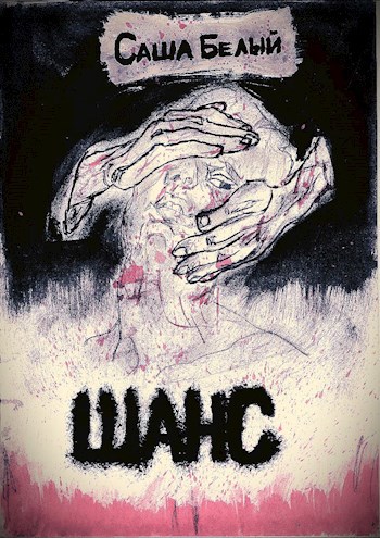 Шанс