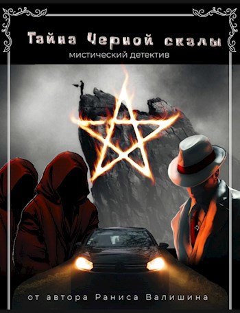Тайна Черной скалы