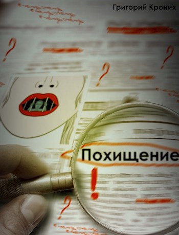 Похищение