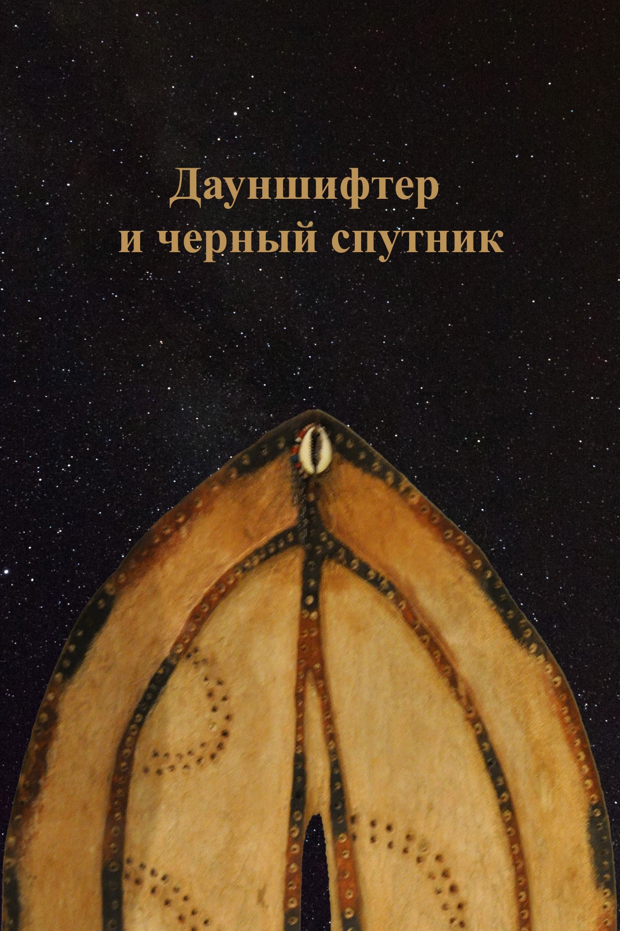 Дауншифтер и черный спутник