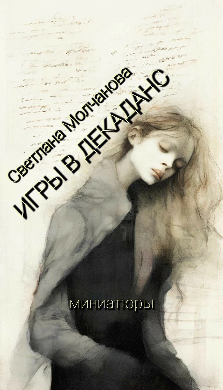 Игры в декаданс