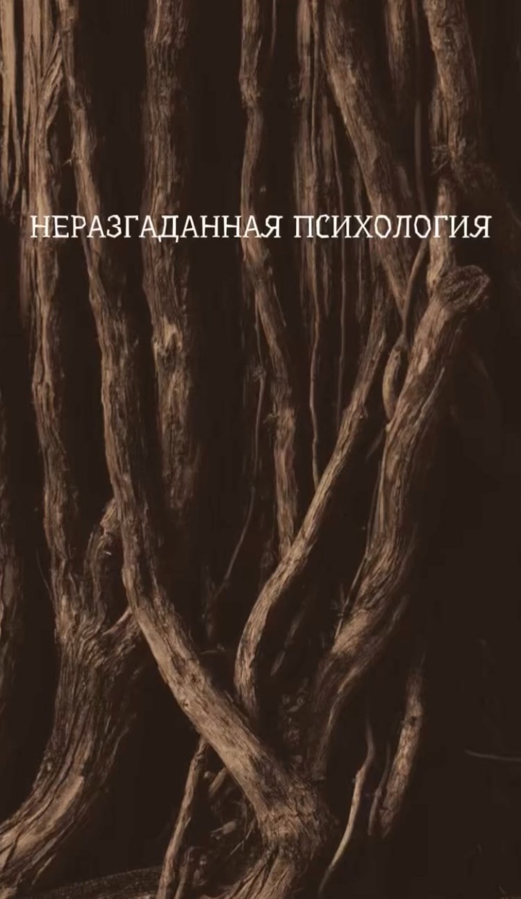 Неразгаданная психология