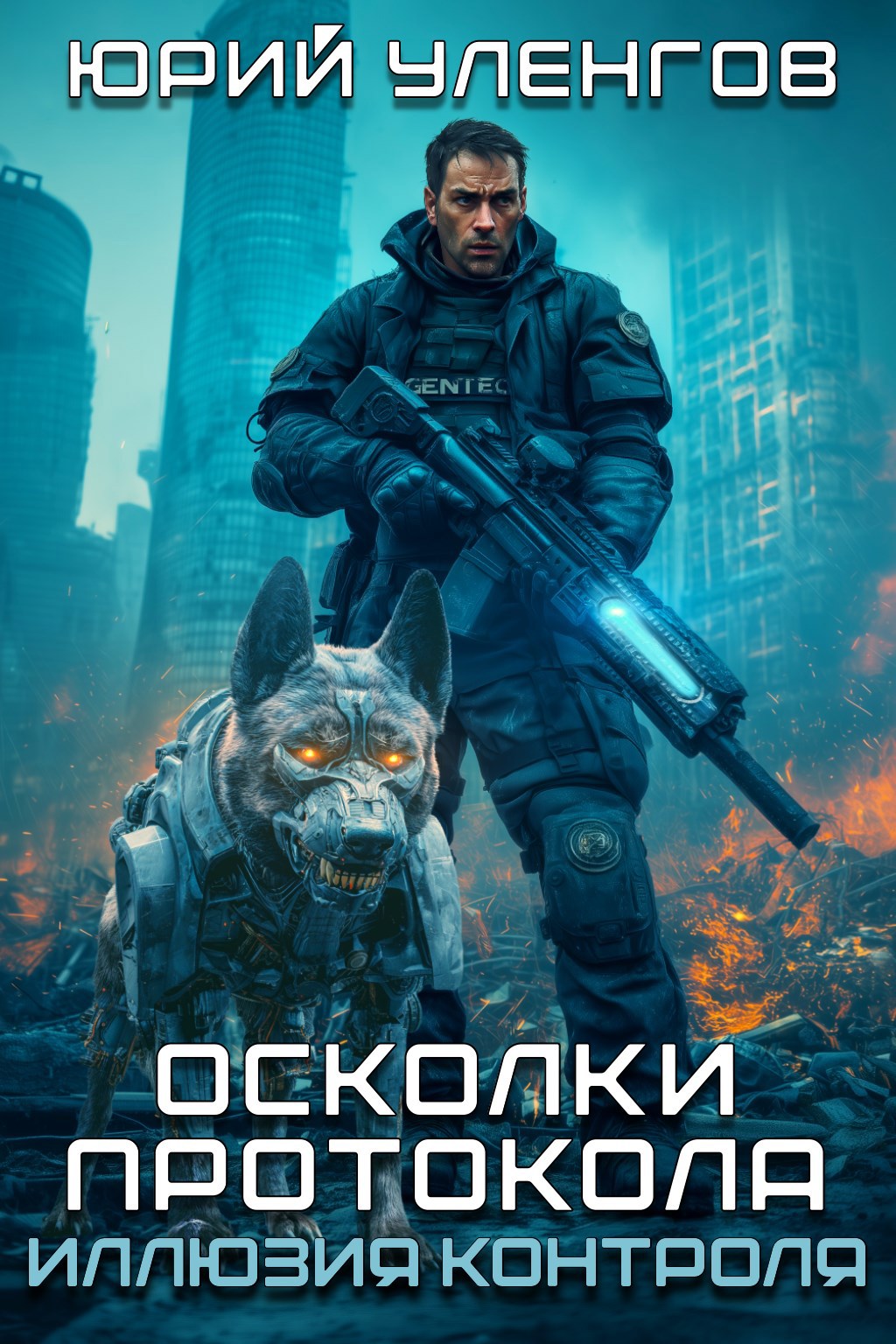 Осколки протокола. Иллюзия контроля