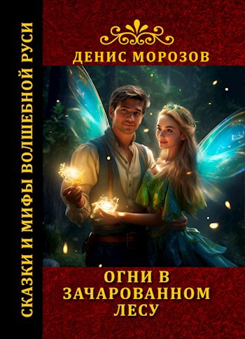 Огни в зачарованном лесу