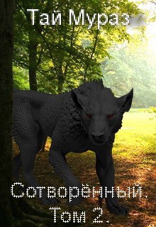 Сотворенный. Том 2.