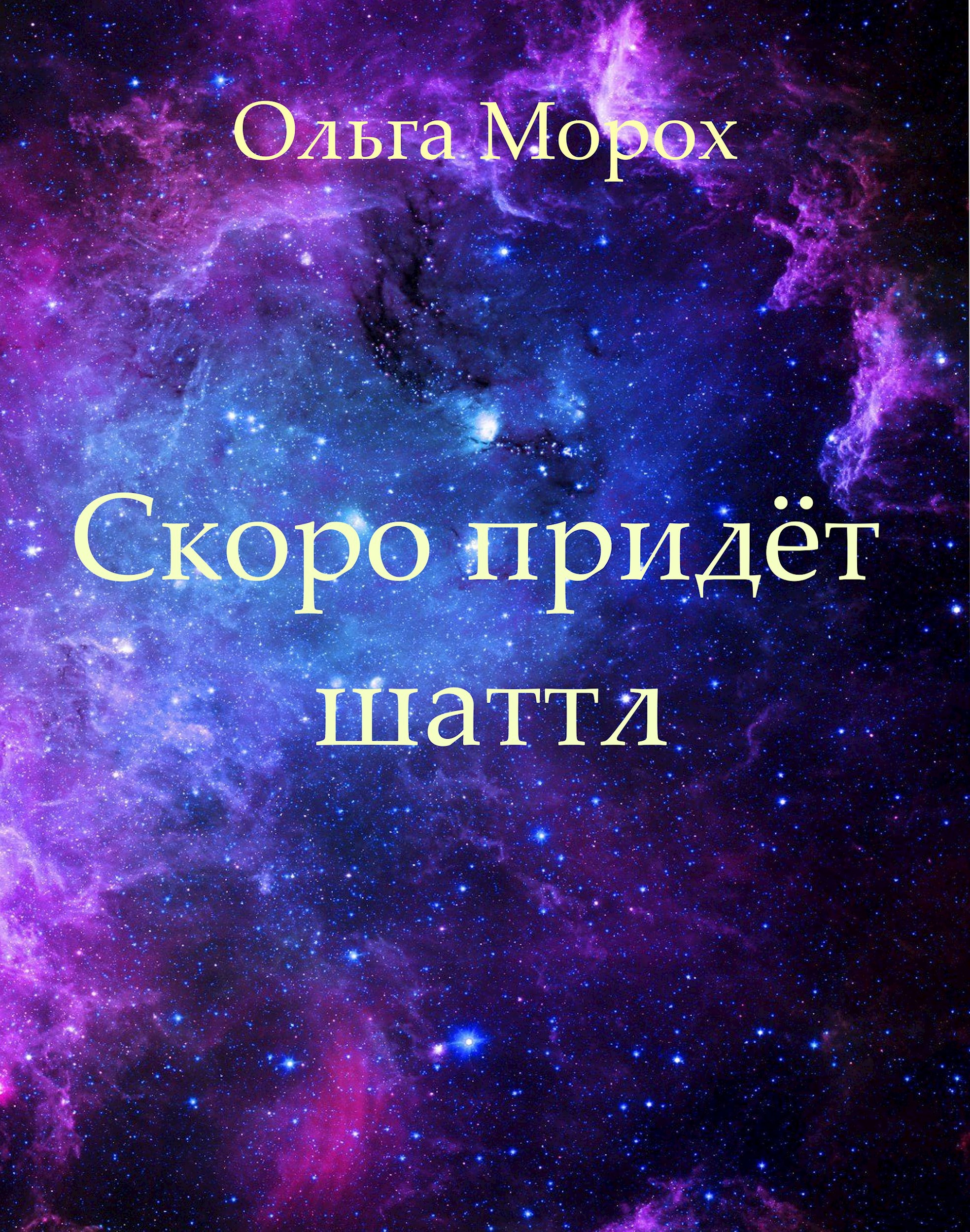 Скоро придёт шаттл