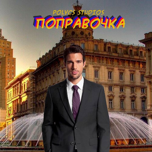 Поправочка