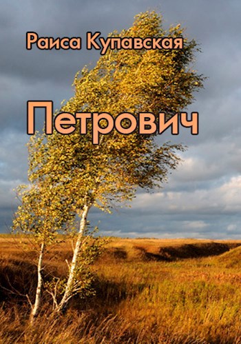Петрович