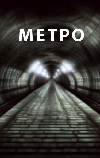Метро