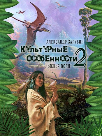 Культурные особенности II Божья воля