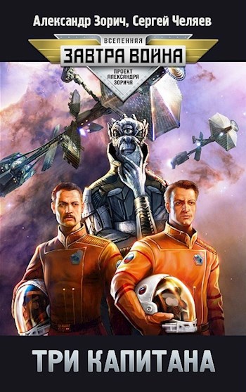 ТРИ КАПИТАНА