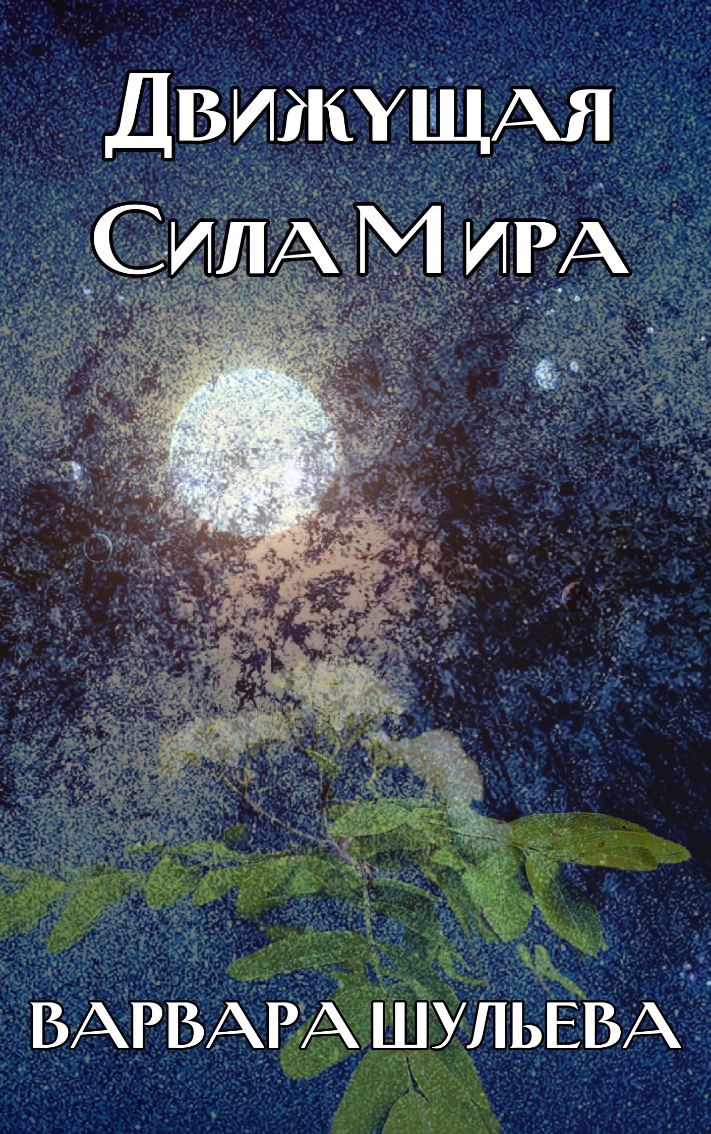 Движущая Сила Мира