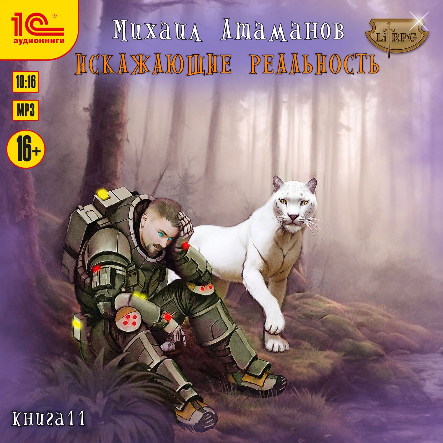 Искажающие Реальность-11